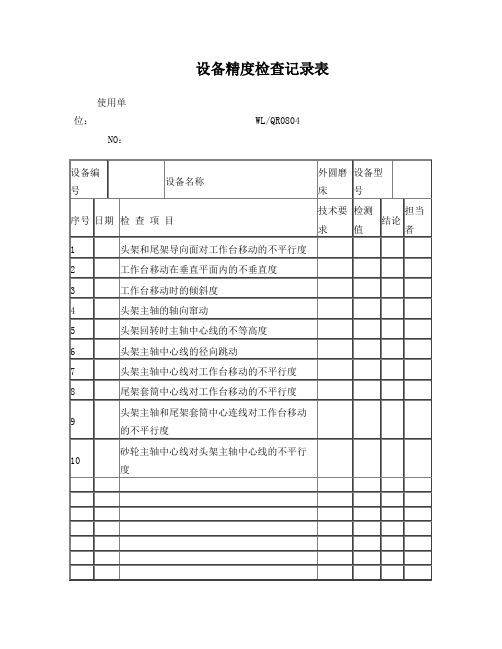 磨床精度检查表