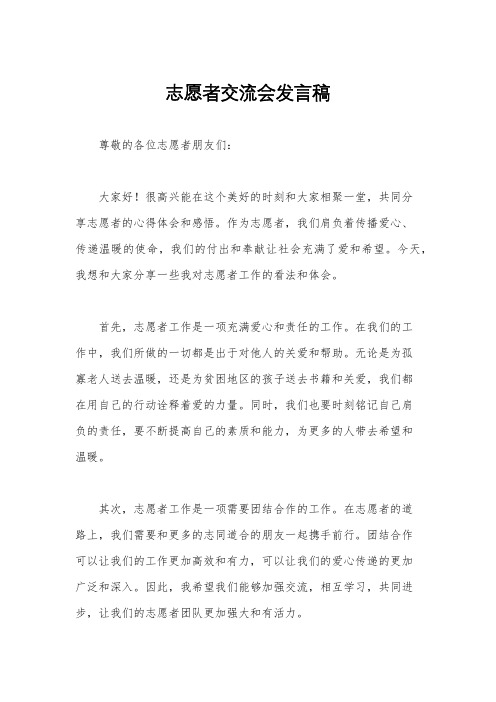 志愿者交流会发言稿