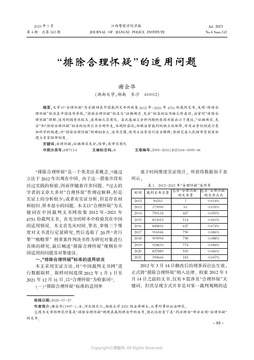 “排除合理怀疑”的适用问题