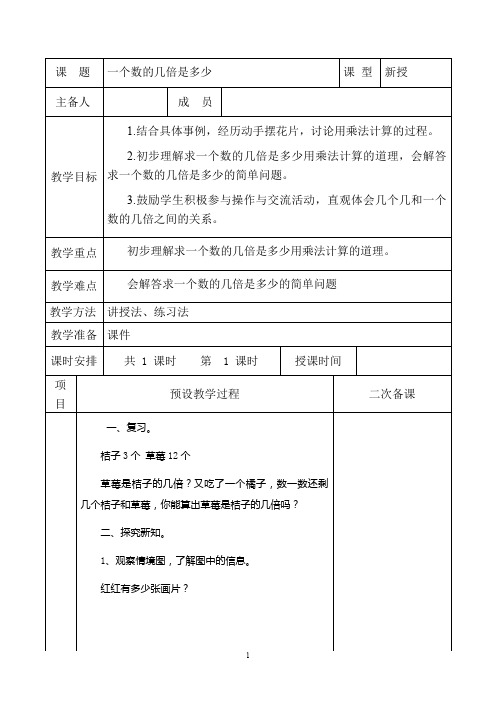 二年级集体备课一个数的几倍是多少教学设计