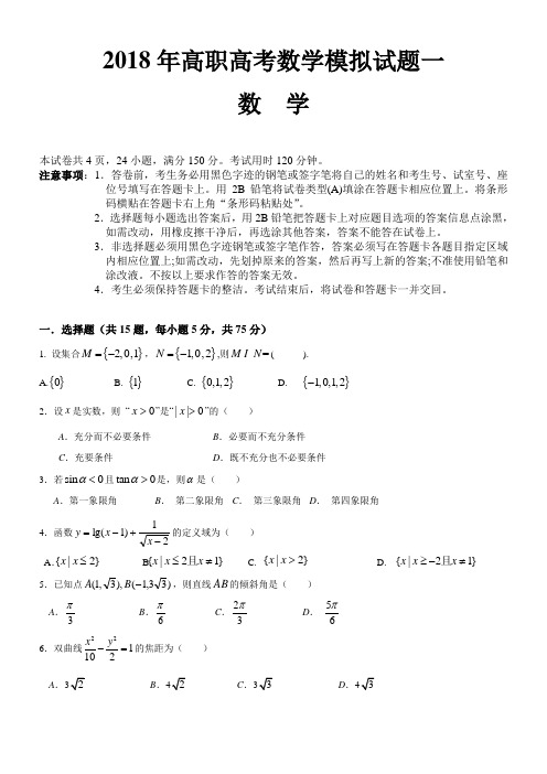 高职高考数学模拟试题一