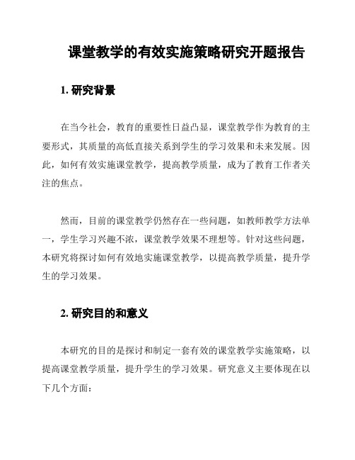 课堂教学的有效实施策略研究开题报告