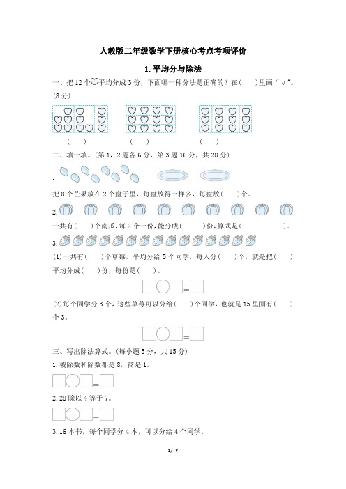 人教版二年级数学下册期末专项平均分与除法附答案