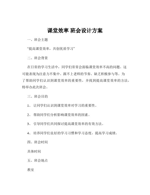 课堂效率 班会设计方案