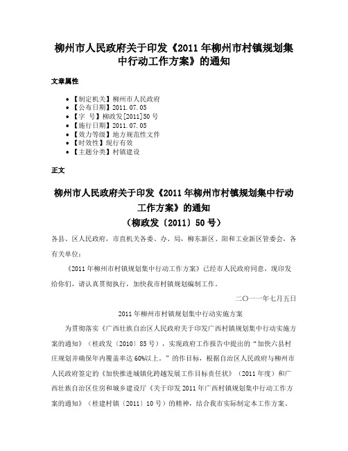 柳州市人民政府关于印发《2011年柳州市村镇规划集中行动工作方案》的通知