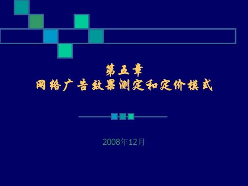 网络广告效果测定和定价模式