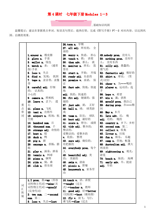 浙江省2018届中考英语总复习第1部分教材知识梳理篇第4课时七下Modules1_3(精讲)试题外研版