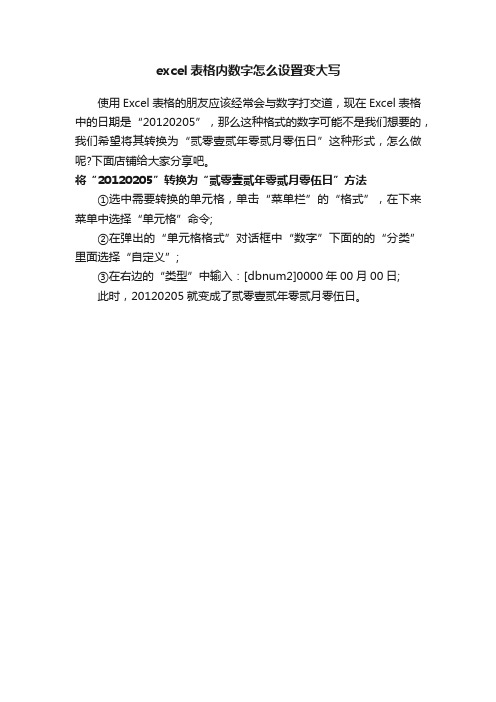 excel表格内数字怎么设置变大写