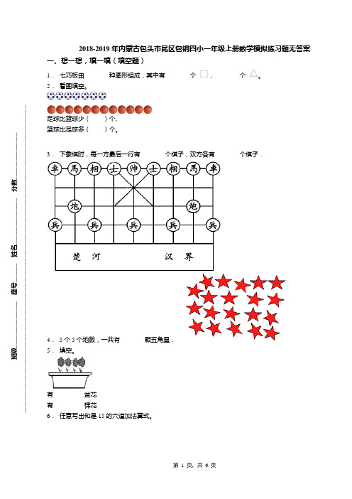 2018-2019年内蒙古包头市昆区包钢四小一年级上册数学模拟练习题无答案