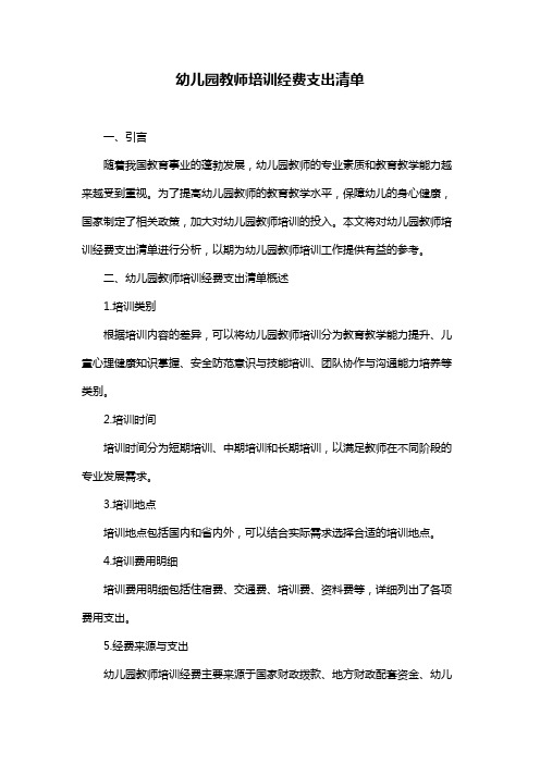 幼儿园教师培训经费支出清单