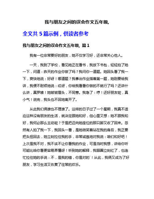 我与朋友之间的误会作文五年级,