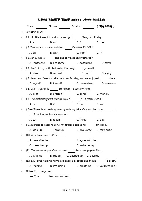 人教版八年级下册英语Units1-2综合检测试卷(Word版,含答案)