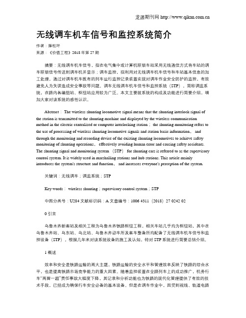 无线调车机车信号和监控系统简介