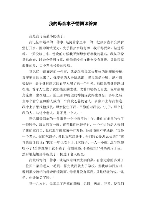 我的母亲丰子恺阅读答案