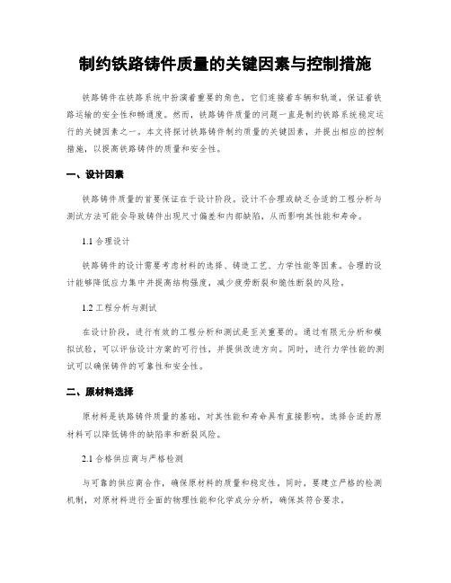 制约铁路铸件质量的关键因素与控制措施