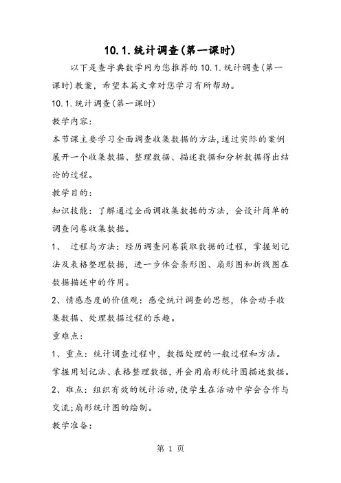 10.1.统计调查(第一课时)-学习文档