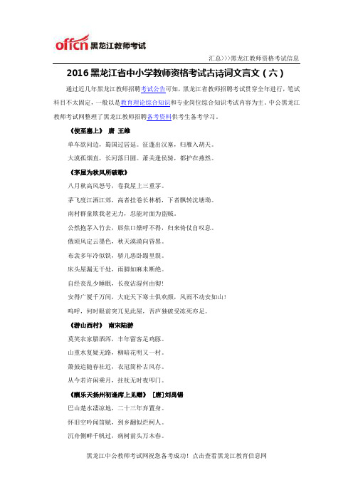 2016黑龙江省中小学教师资格考试古诗词文言文(六)