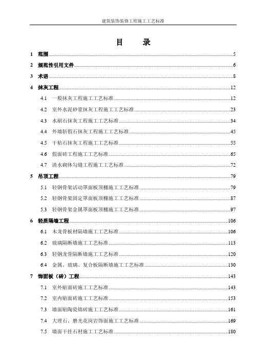 建筑装饰装修工程施工工艺标准