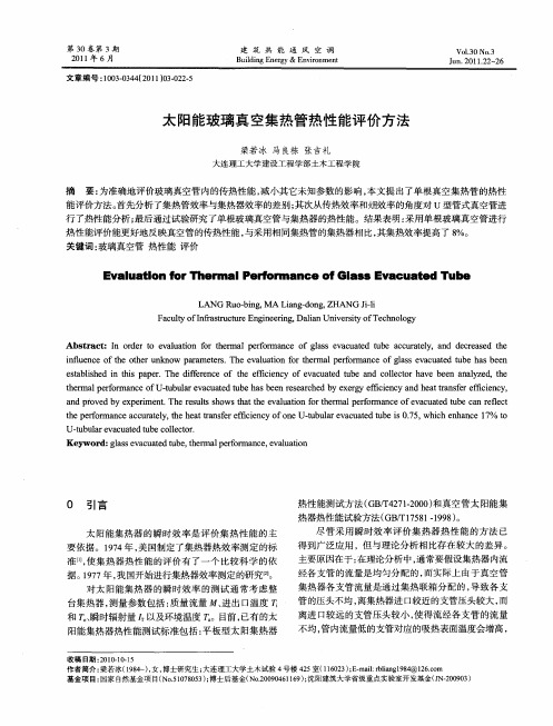 太阳能玻璃真空集热管热性能评价方法