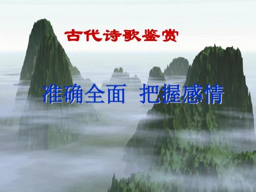 古代诗歌鉴赏：准确全面把握感情 PPT精品课件