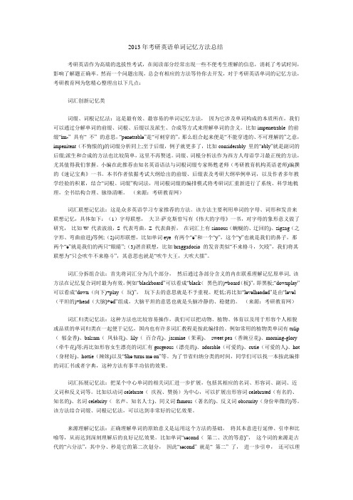 2013年考研英语单词记忆方法总结