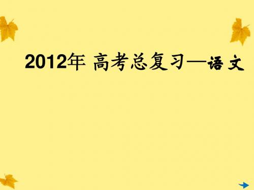 2012高考语文一轮复习 第09讲 选用、仿用、变换句式专用课件