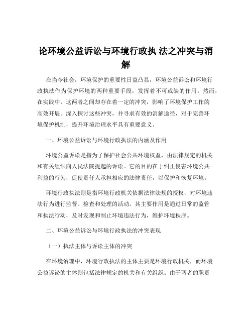 论环境公益诉讼与环境行政执 法之冲突与消解