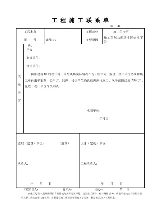 完整工程施工联系单范本