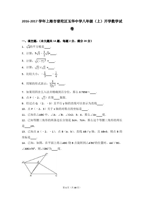 上海市普陀区玉华中学2016-2017学年八年级(上)开学数学试卷(解析版)