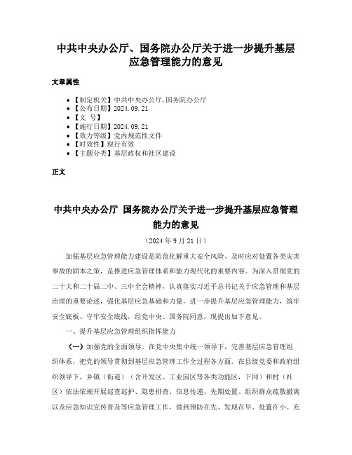 中共中央办公厅、国务院办公厅关于进一步提升基层应急管理能力的意见