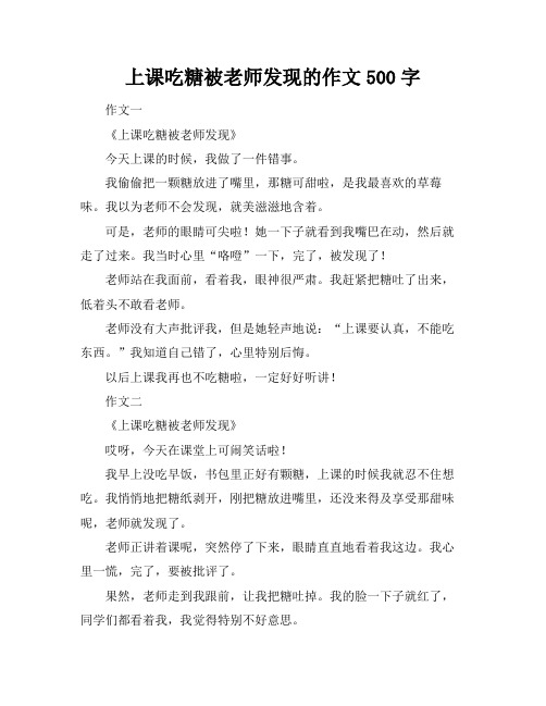 上课吃糖被老师发现的作文500字