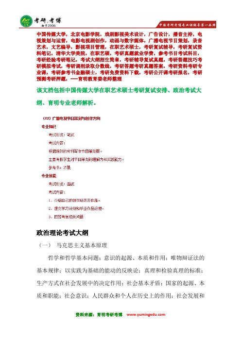 中国传媒大学广播电视节目策划与创作方向在职艺术硕士MFA考研复试真题资料