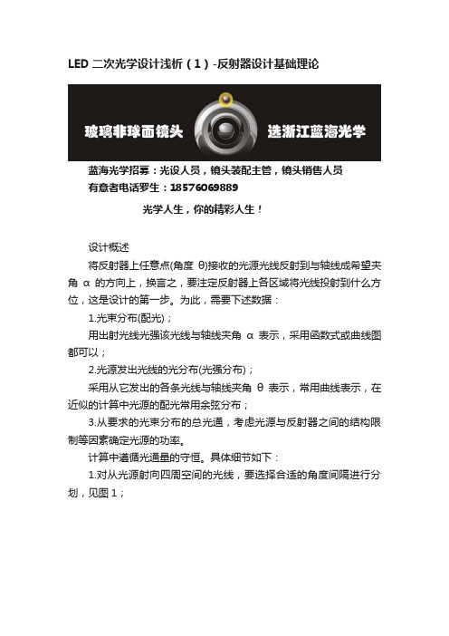 LED二次光学设计浅析（1）-反射器设计基础理论