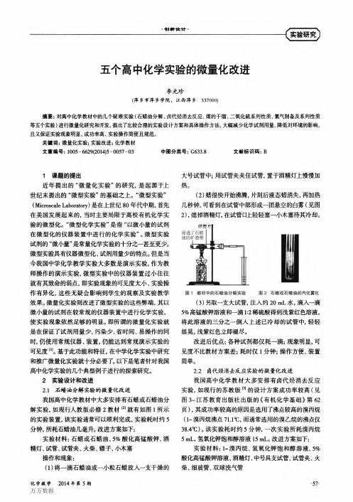 五个高中化学实验的微量化改进