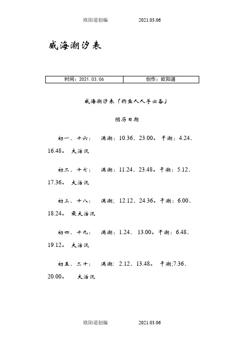 威海潮汐表之欧阳道创编