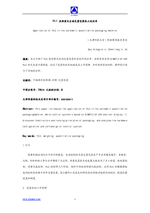 PLC 在称重式自动定量包装机上的应用