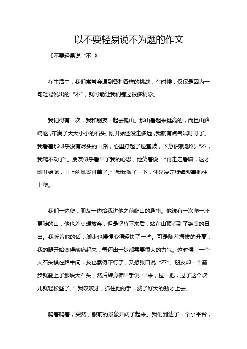 以不要轻易说不为题的作文