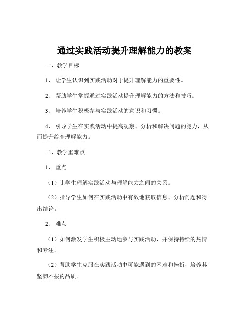 通过实践活动提升理解能力的教案