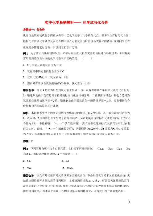 化学式与化合价易错辨析(易错点+经典例题+错因会诊) 新人教版