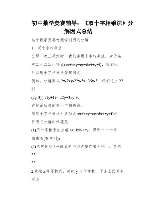 初中数学竞赛辅导：《双十字相乘法》分解因式总结