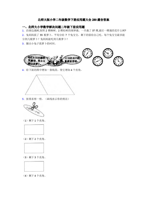 北师大版小学二年级数学下册应用题大全280题含答案