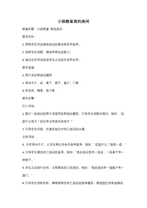 小班教案我的房间