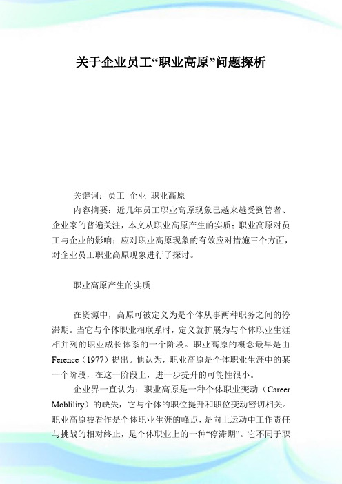 关于企业员工“职业高原”问题探析.doc