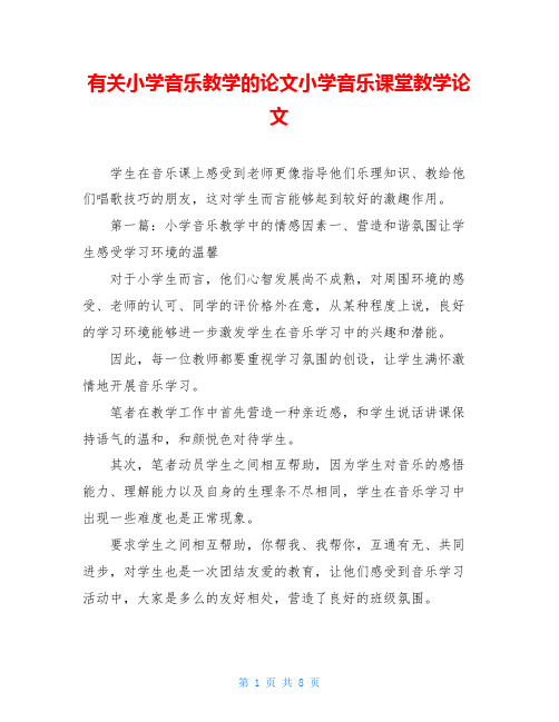 有关小学音乐教学的论文小学音乐课堂教学论文