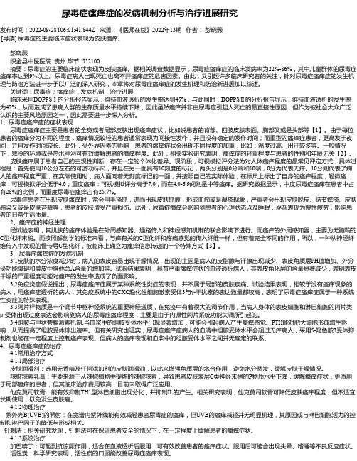 尿毒症瘙痒症的发病机制分析与治疗进展研究