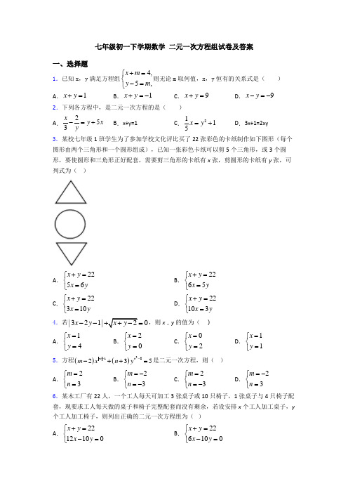 七年级初一下学期数学 二元一次方程组试卷及答案