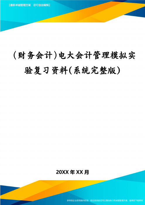 (财务会计)电大会计管理模拟实验复习资料(系统完整版)