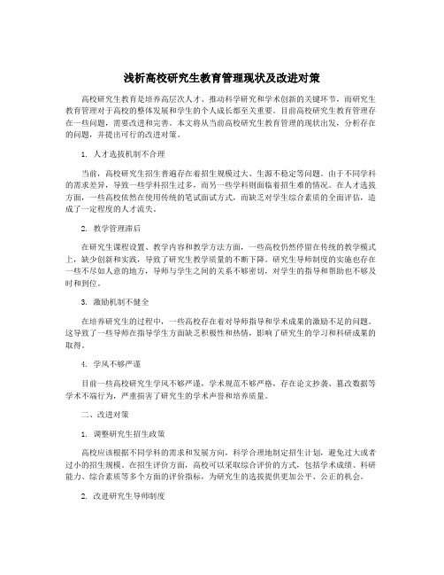 浅析高校研究生教育管理现状及改进对策