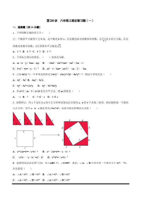 华师大版数学八年级下第16讲八年级期末复习题一