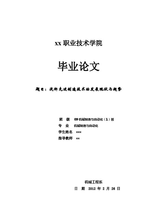 机械专业毕业论文 浅析先进制造技术的发展现状与趋势